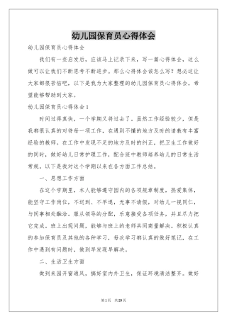 幼儿园保育员体会心得