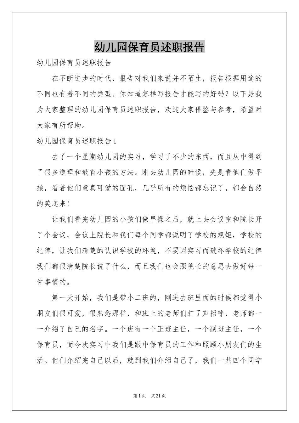 幼儿园保育员述职报告_第1页