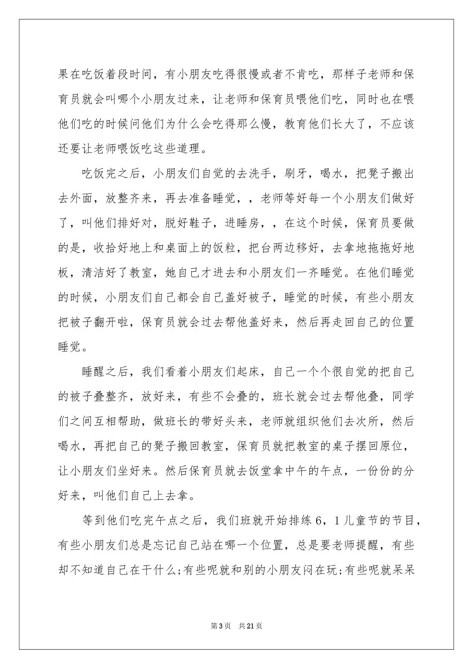 幼儿园保育员述职报告_第3页