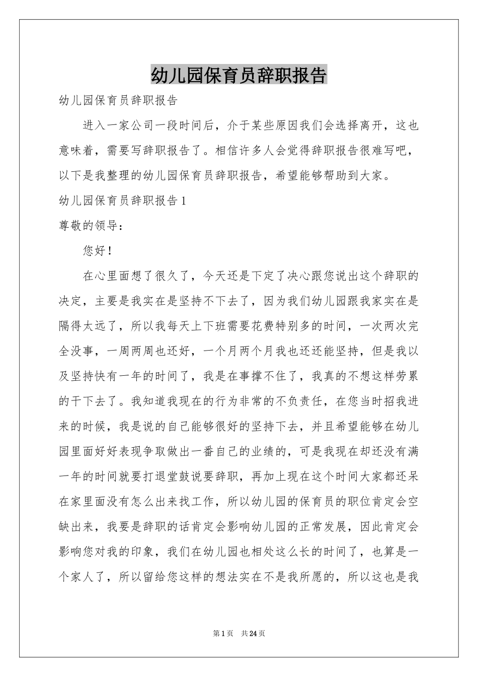 幼儿园保育员辞职报告_第1页