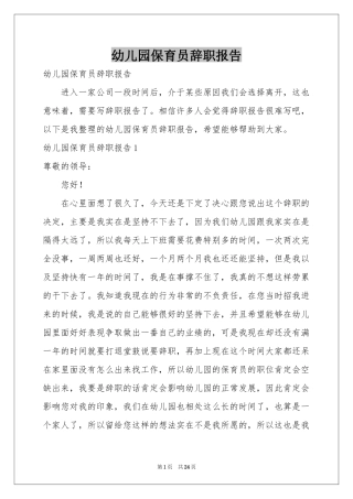 幼儿园保育员辞职报告