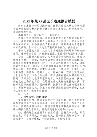 20XX年最XX县区长述廉报告模板