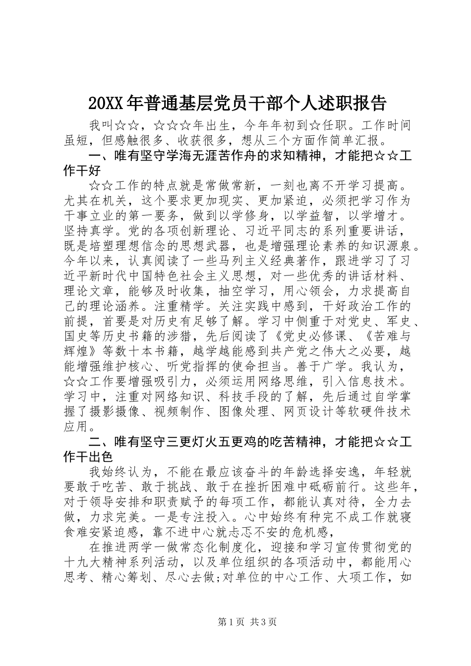 20XX年普通基层党员干部个人述职报告_第1页