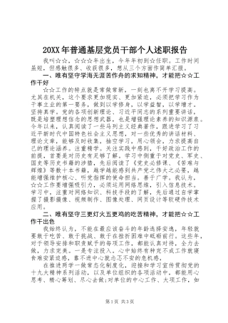 20XX年普通基层党员干部个人述职报告
