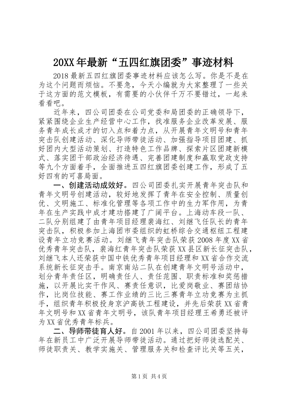 20XX年最新“五四红旗团委”事迹材料_第1页