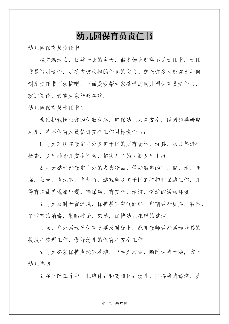 幼儿园保育员责任书_第1页