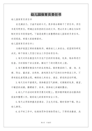 幼儿园保育员责任书