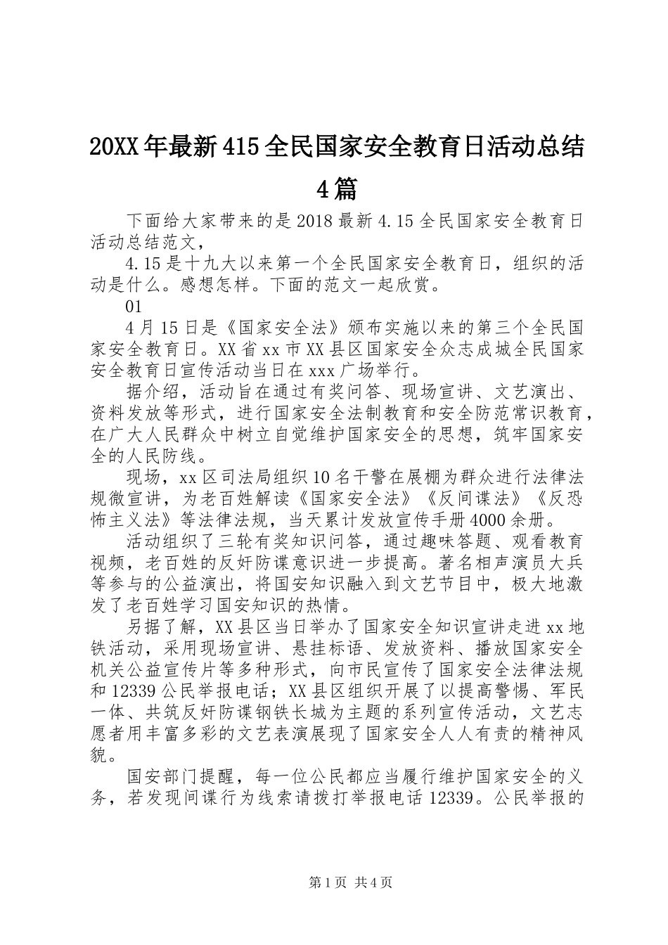 20XX年最新415全民国家安全教育日活动总结4篇_第1页