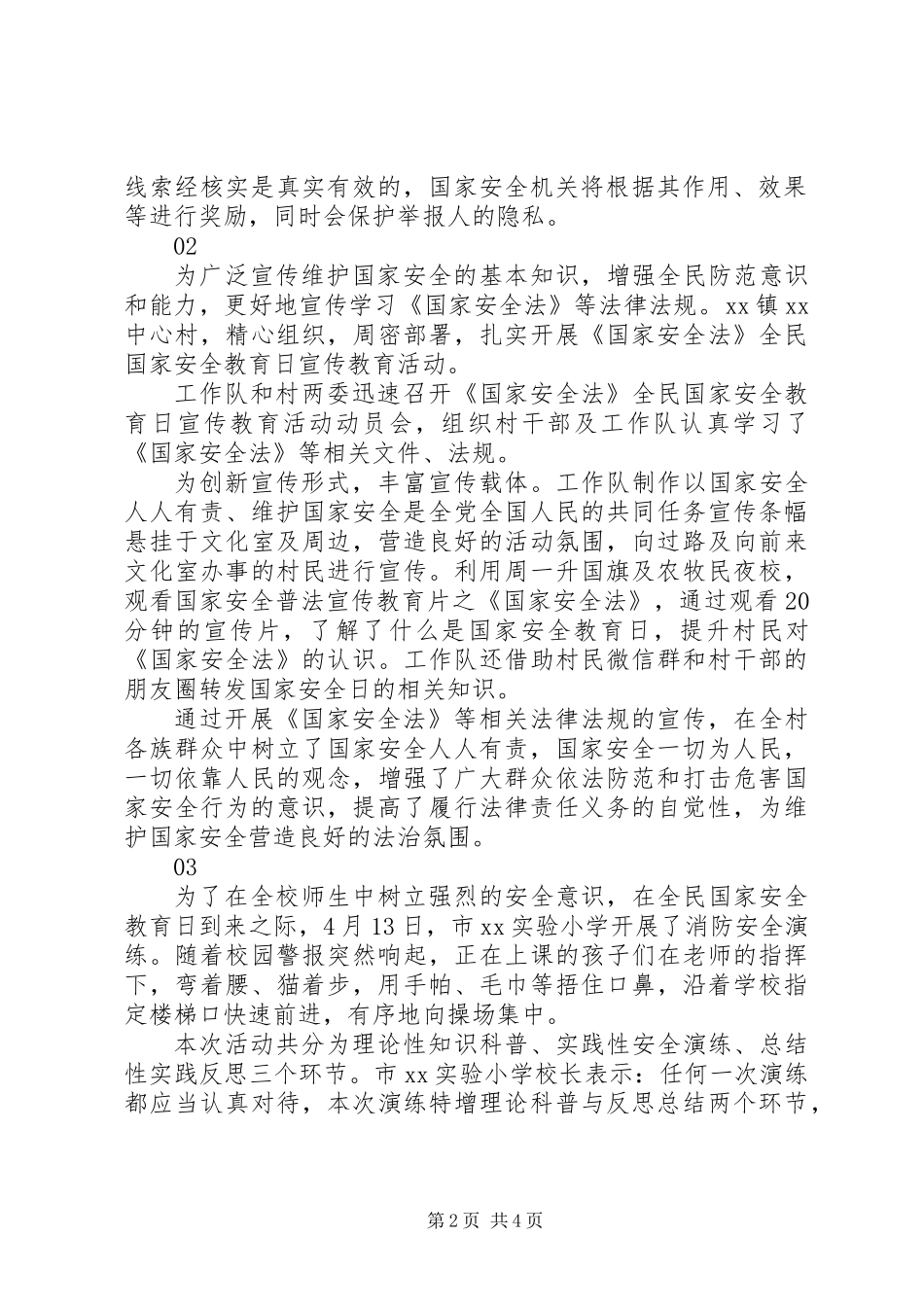 20XX年最新415全民国家安全教育日活动总结4篇_第2页