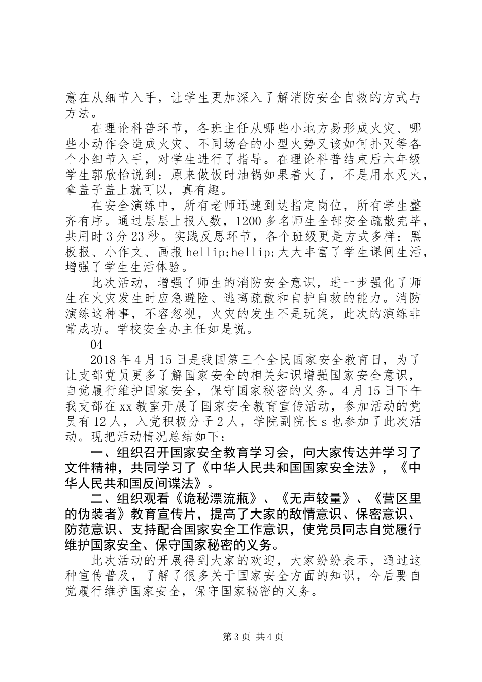 20XX年最新415全民国家安全教育日活动总结4篇_第3页