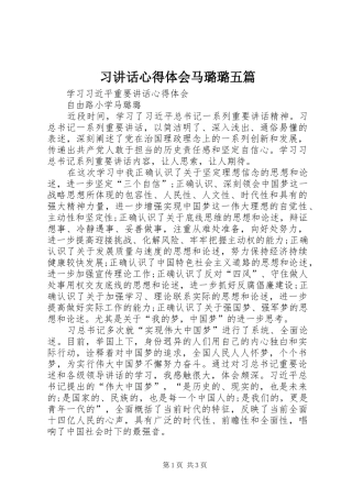 习讲话心得体会马璐璐五篇
