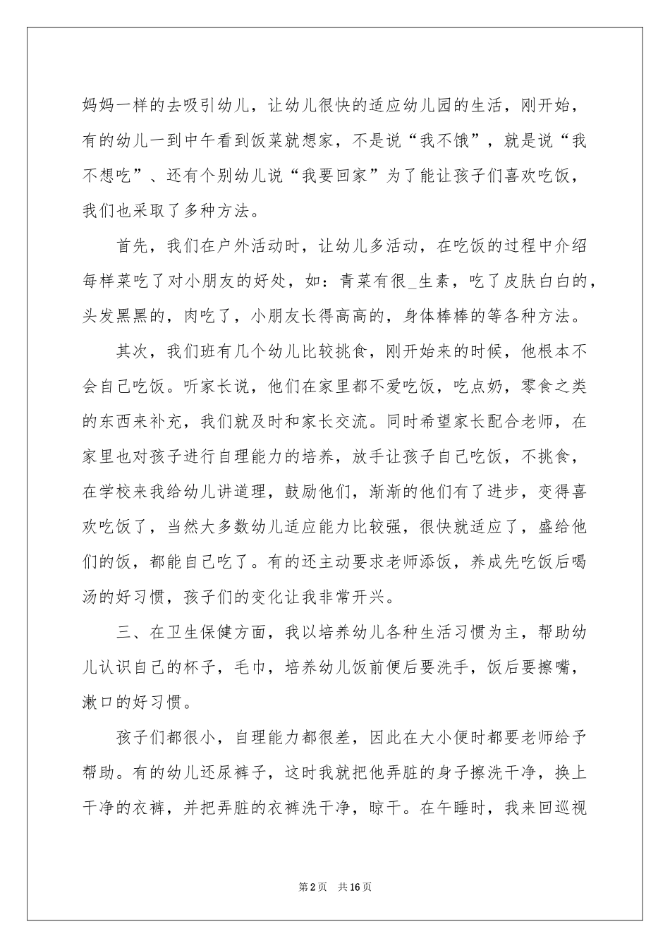 幼儿园保育员育儿体会心得_第2页