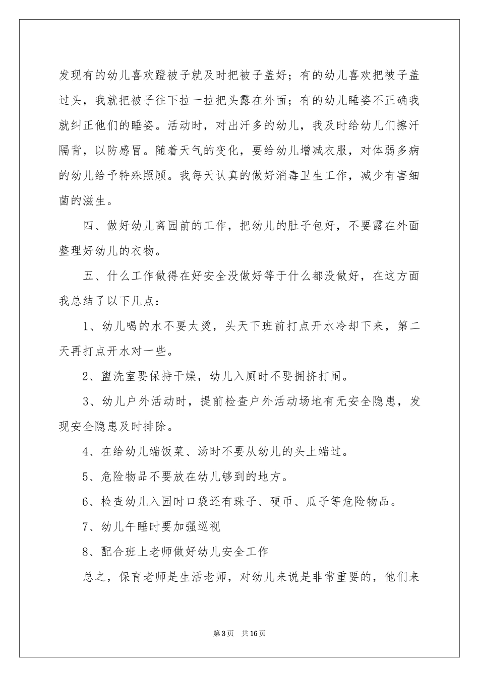 幼儿园保育员育儿体会心得_第3页