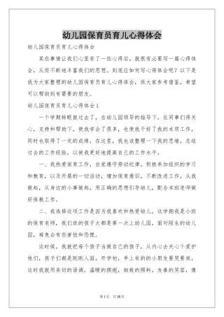 幼儿园保育员育儿体会心得
