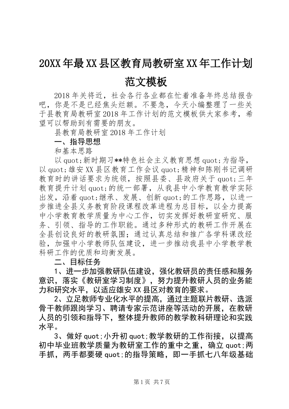 20XX年最XX县区教育局教研室XX年工作计划范文模板_第1页