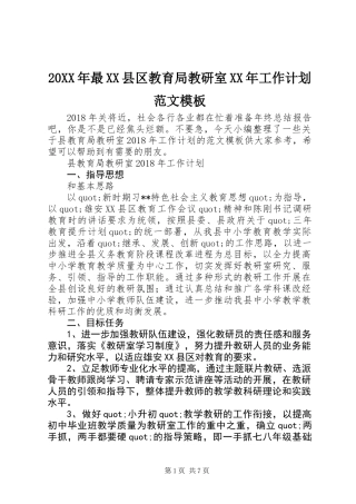 20XX年最XX县区教育局教研室XX年工作计划范文模板