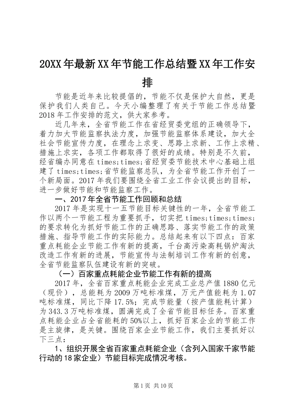 20XX年最新XX年节能工作总结暨XX年工作安排_第1页