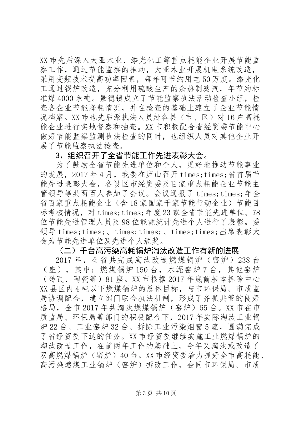 20XX年最新XX年节能工作总结暨XX年工作安排_第3页