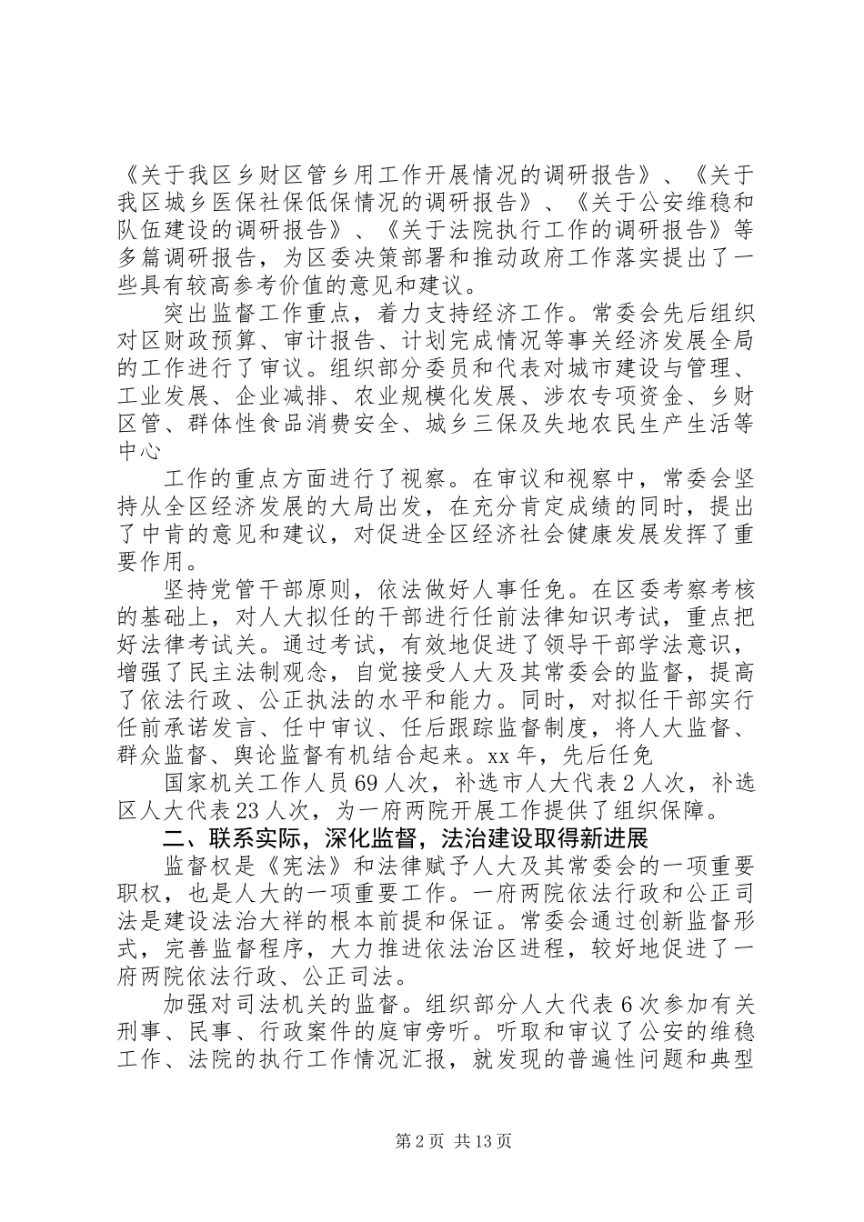 20XX年最XX县区人民代表大会常务委员会工作报告范文_第2页