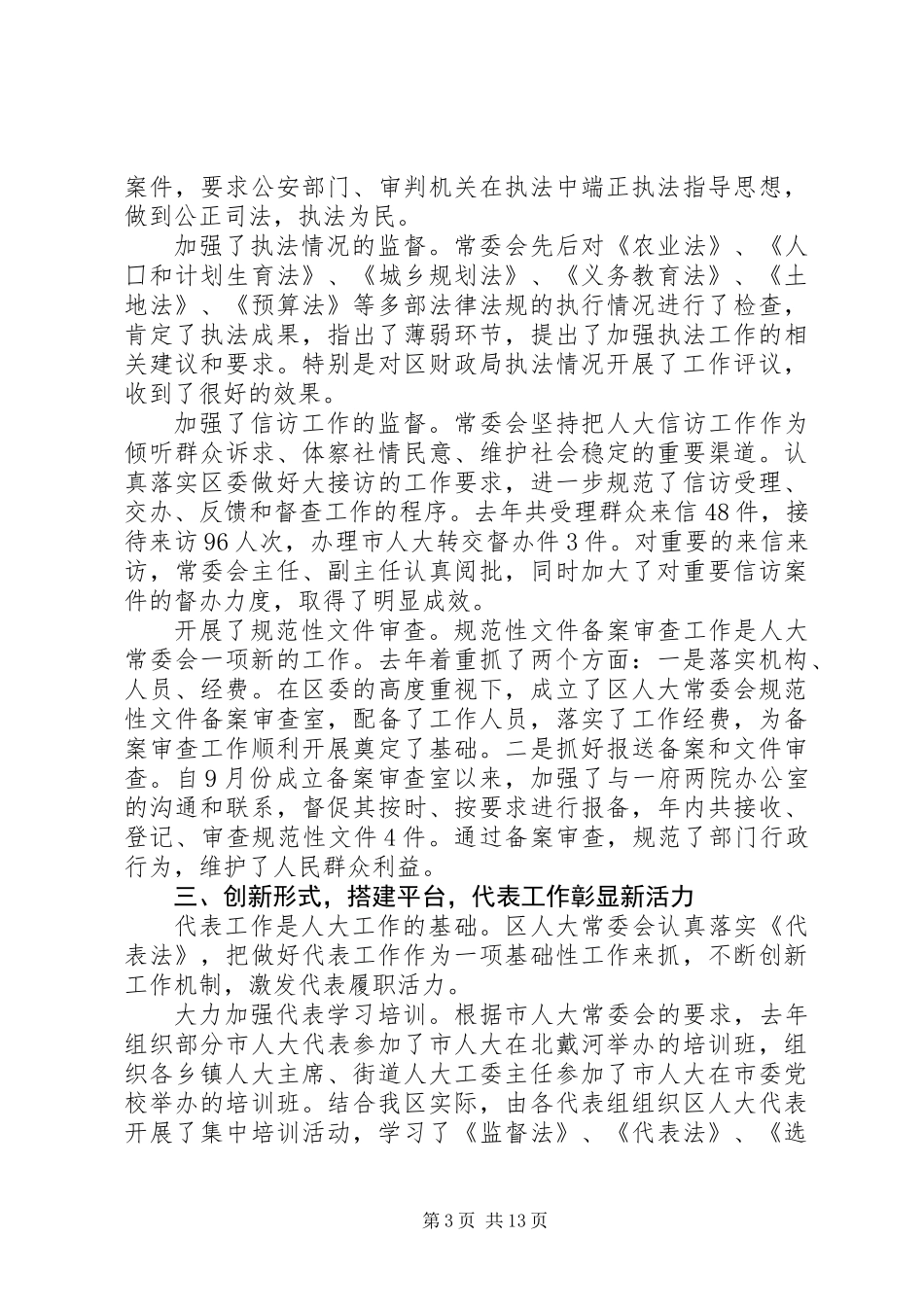 20XX年最XX县区人民代表大会常务委员会工作报告范文_第3页