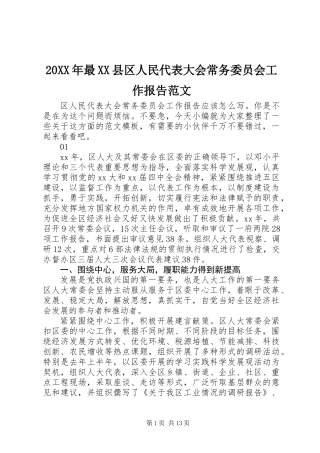 20XX年最XX县区人民代表大会常务委员会工作报告范文
