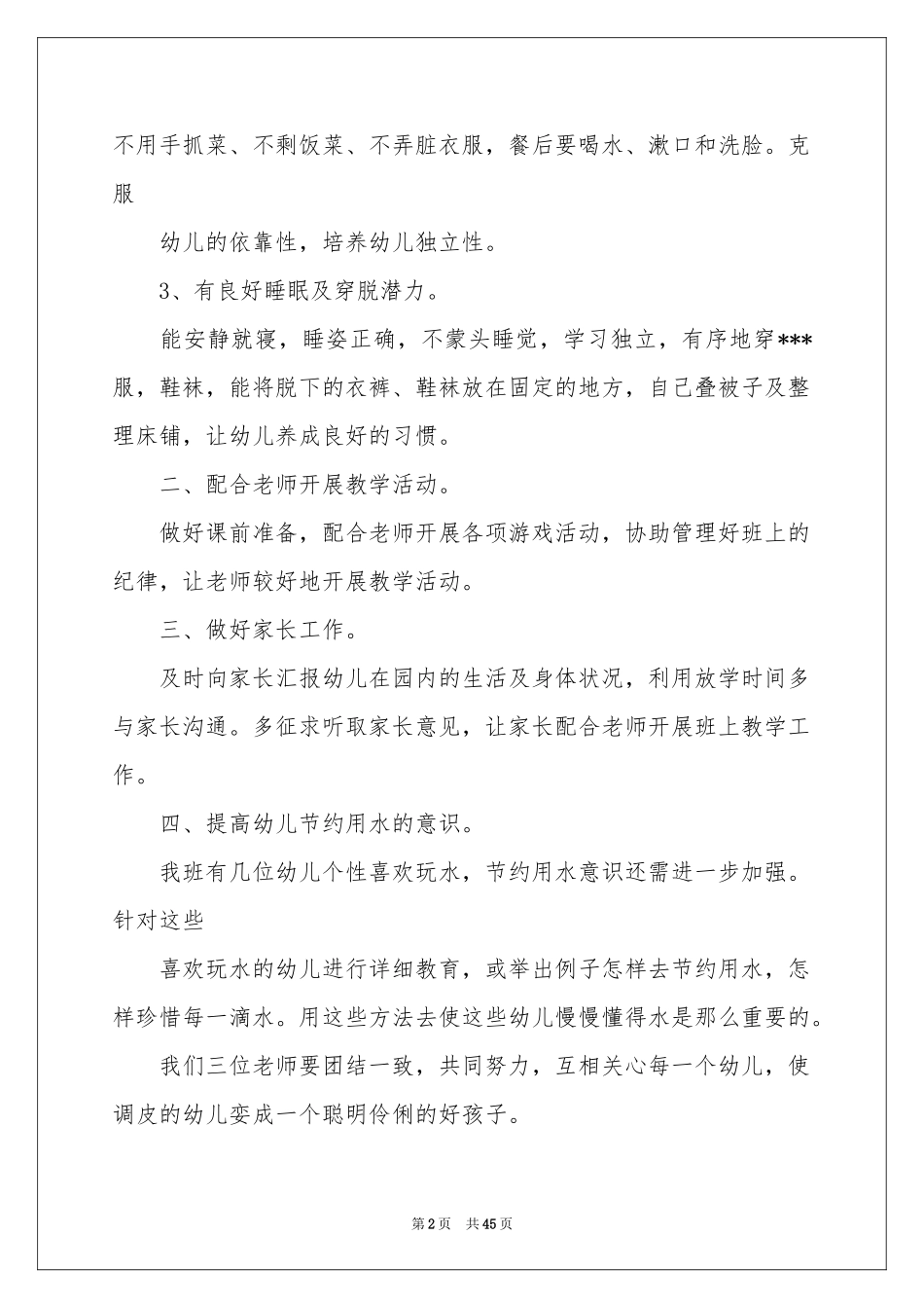 幼儿园保育员工作参考计划15篇_第2页