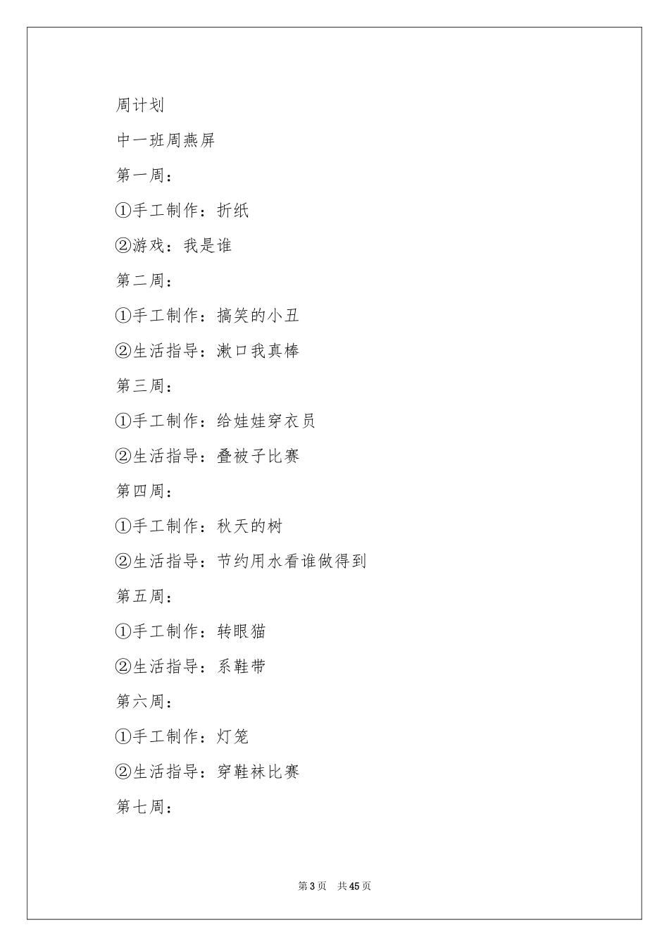 幼儿园保育员工作参考计划15篇_第3页