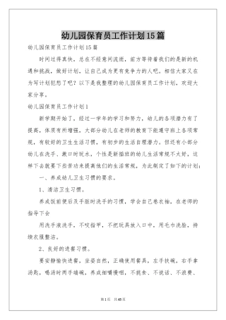 幼儿园保育员工作参考计划15篇
