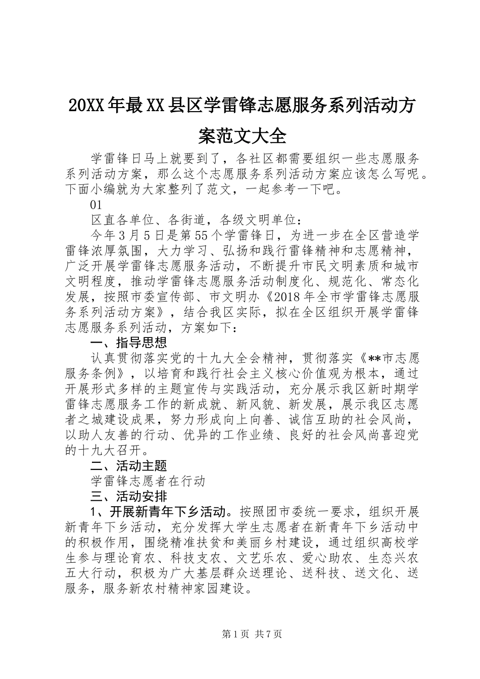 20XX年最XX县区学雷锋志愿服务系列活动方案范文大全_第1页