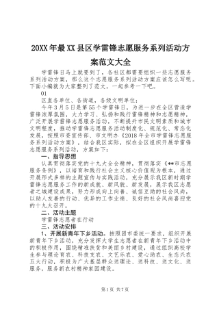20XX年最XX县区学雷锋志愿服务系列活动方案范文大全
