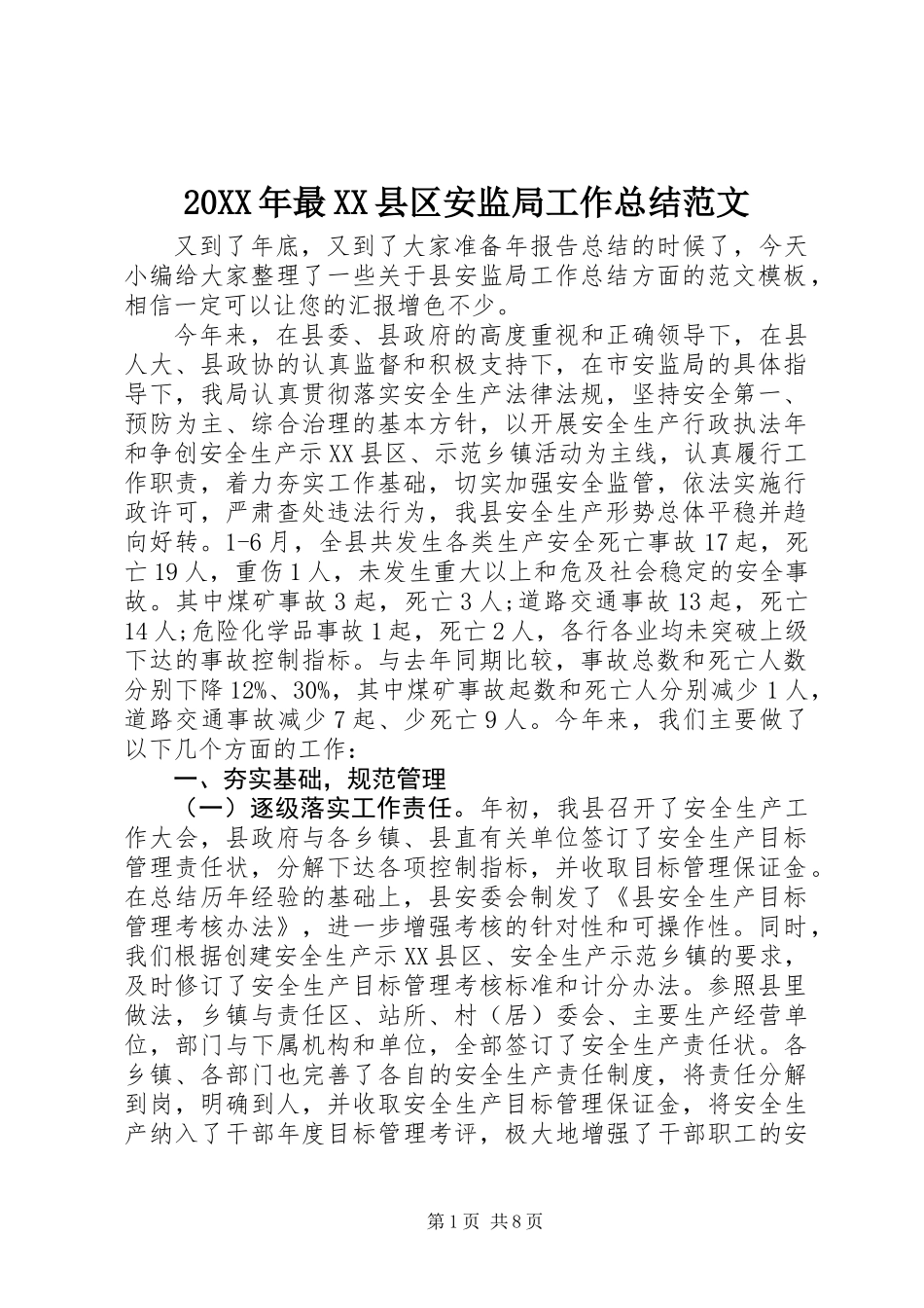 20XX年最XX县区安监局工作总结范文_第1页