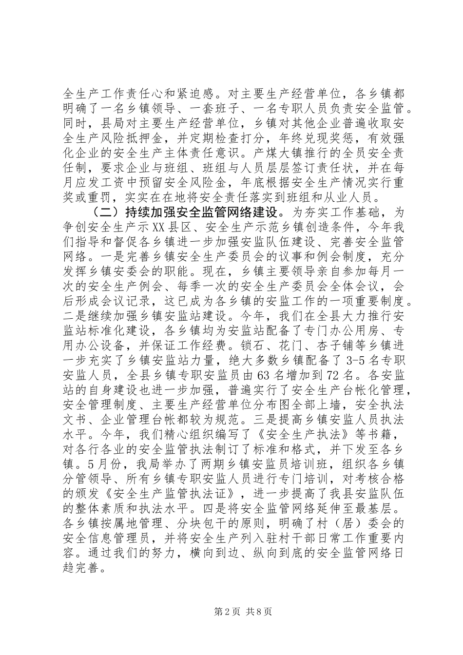 20XX年最XX县区安监局工作总结范文_第2页