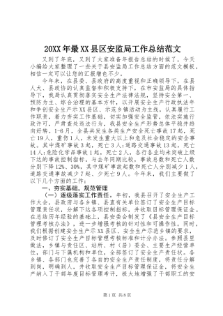 20XX年最XX县区安监局工作总结范文