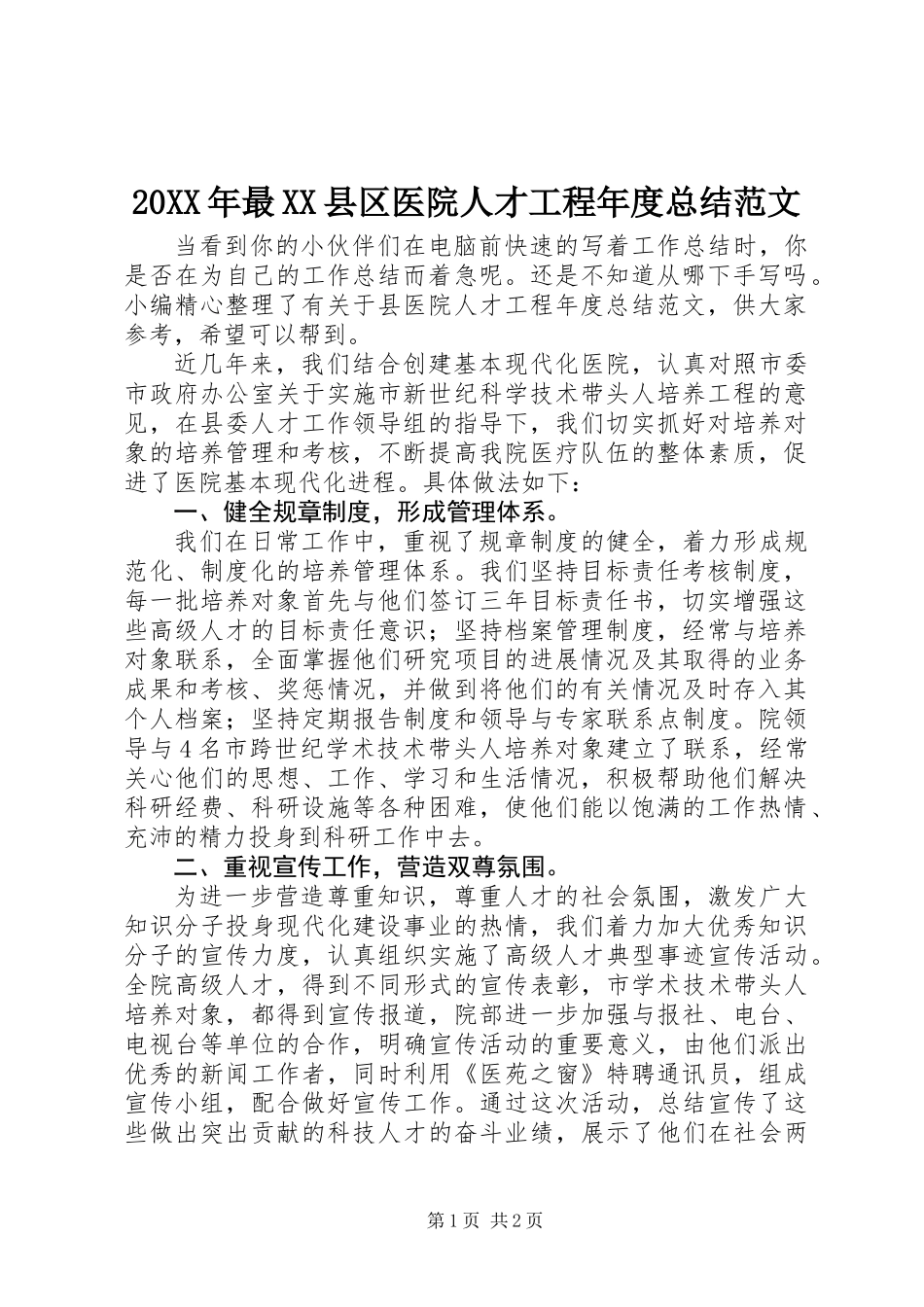 20XX年最XX县区医院人才工程年度总结范文_第1页