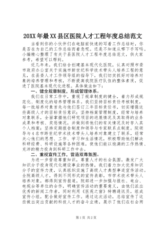20XX年最XX县区医院人才工程年度总结范文