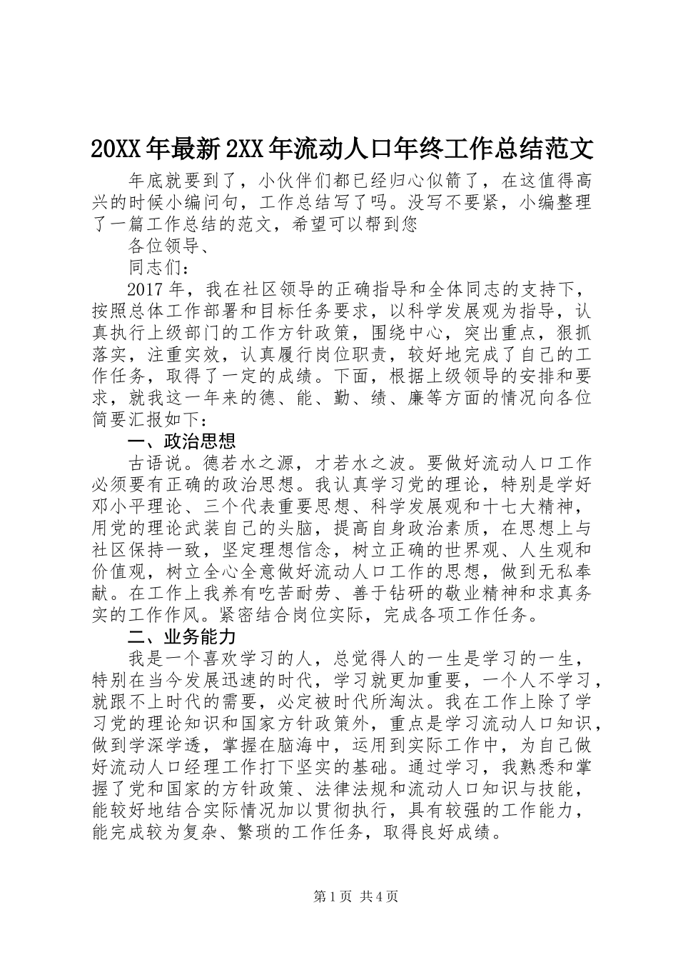 20XX年最新2XX年流动人口年终工作总结范文_第1页
