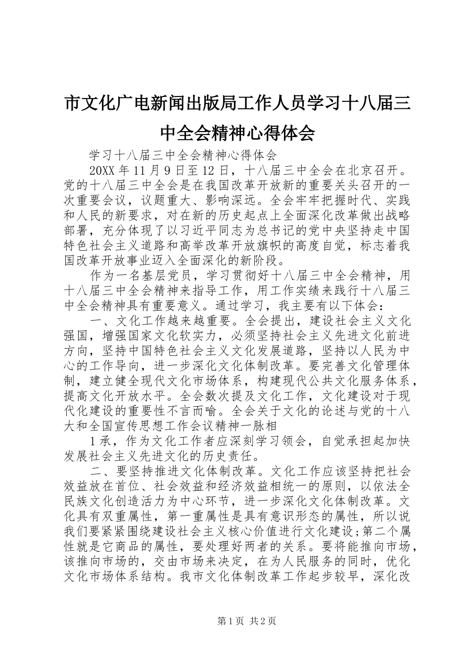 市文化广电新闻出版局工作人员学习十八届三中全会精神心得体会_第1页