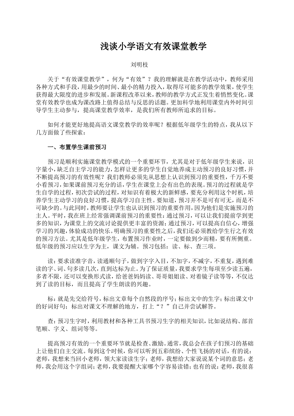 浅谈小学语文有效课堂教学_第1页