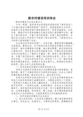 新农村建设培训体会