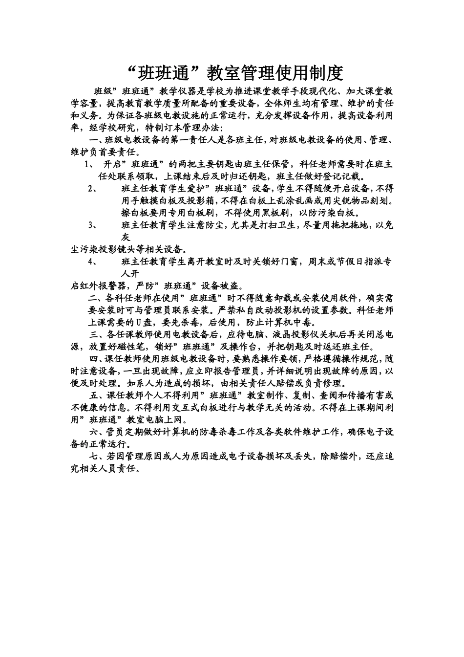 中学电子白板教室管理使用制度_第1页