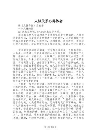人脉关系心得体会