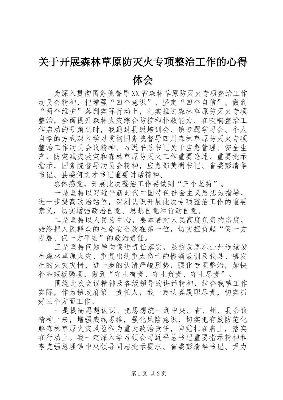 关于开展森林草原防灭火专项整治工作的心得体会_第1页