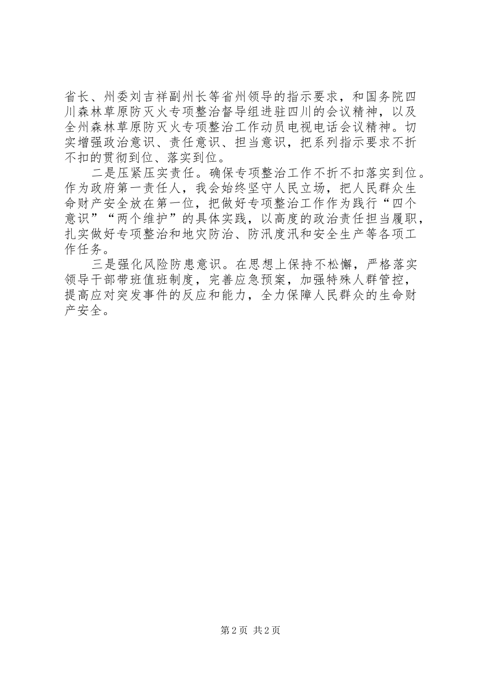 关于开展森林草原防灭火专项整治工作的心得体会_第2页