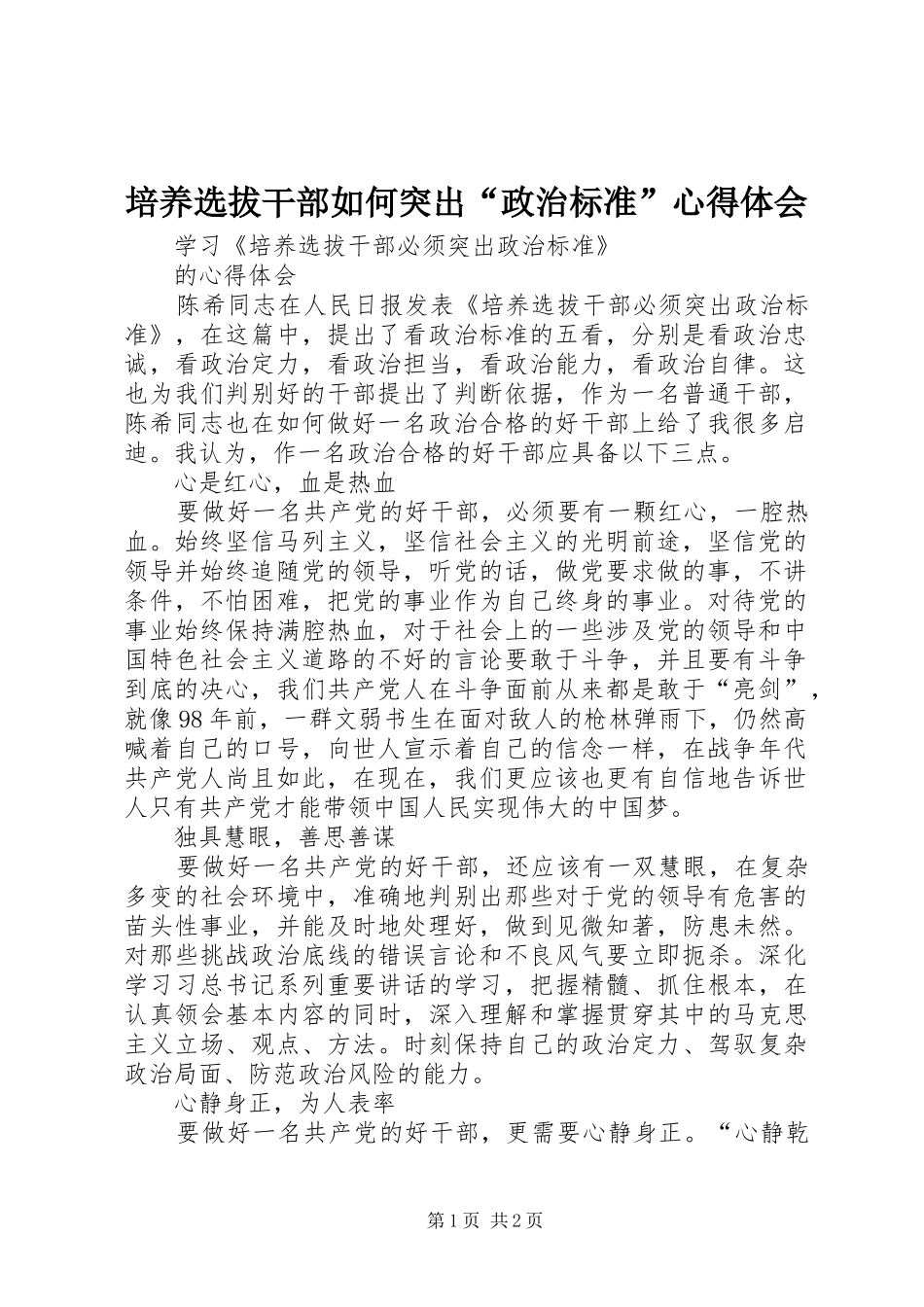 培养选拔干部如何突出“政治标准”心得体会_第1页