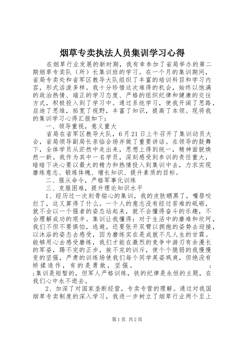 烟草专卖执法人员集训学习心得_第1页