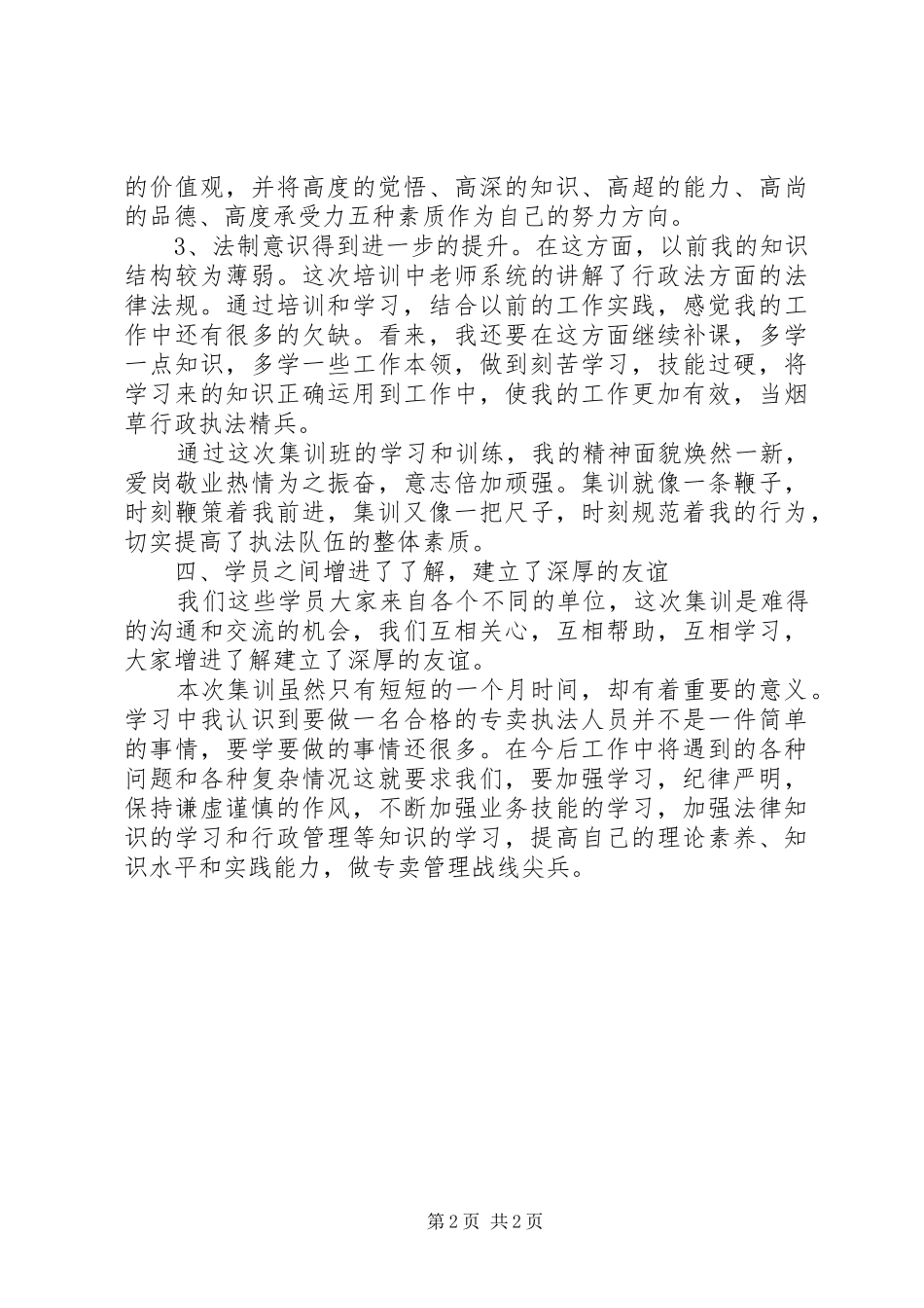 烟草专卖执法人员集训学习心得_第2页
