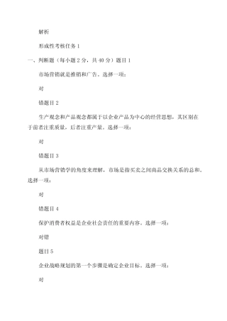 2023年国家开放大学《市场营销学》形成性考核任务(1-4)答案解析