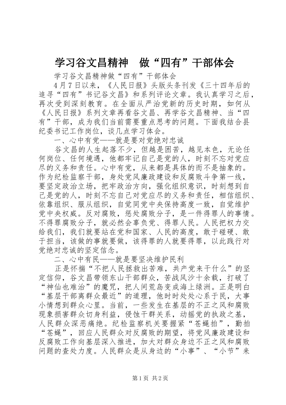 学习谷文昌精神　做“四有”干部体会_第1页