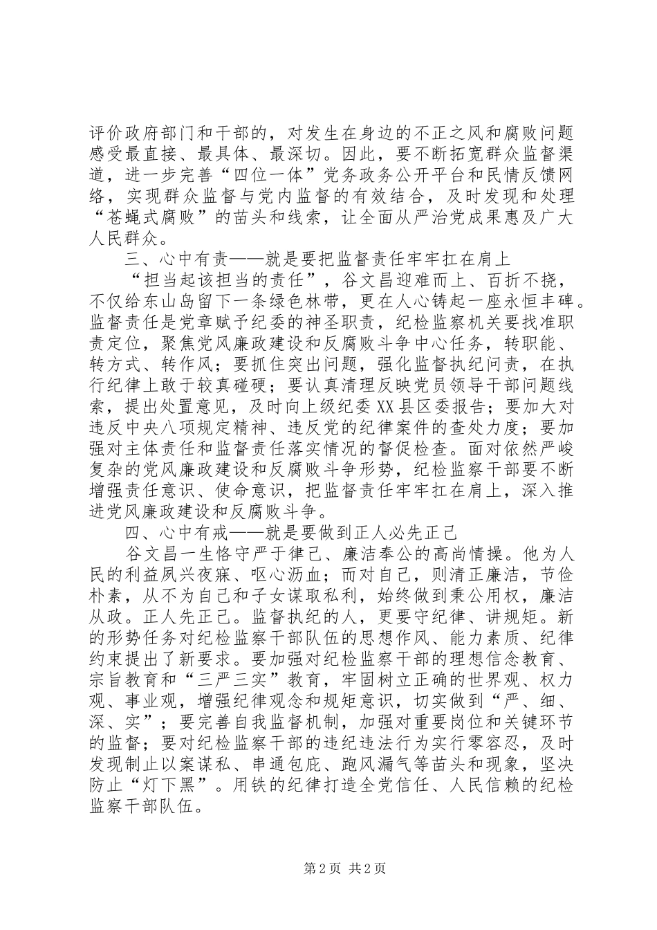 学习谷文昌精神　做“四有”干部体会_第2页