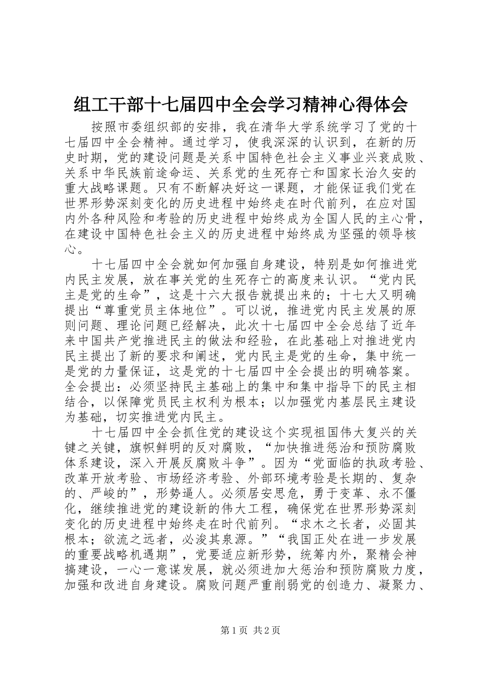 组工干部十七届四中全会学习精神心得体会_第1页